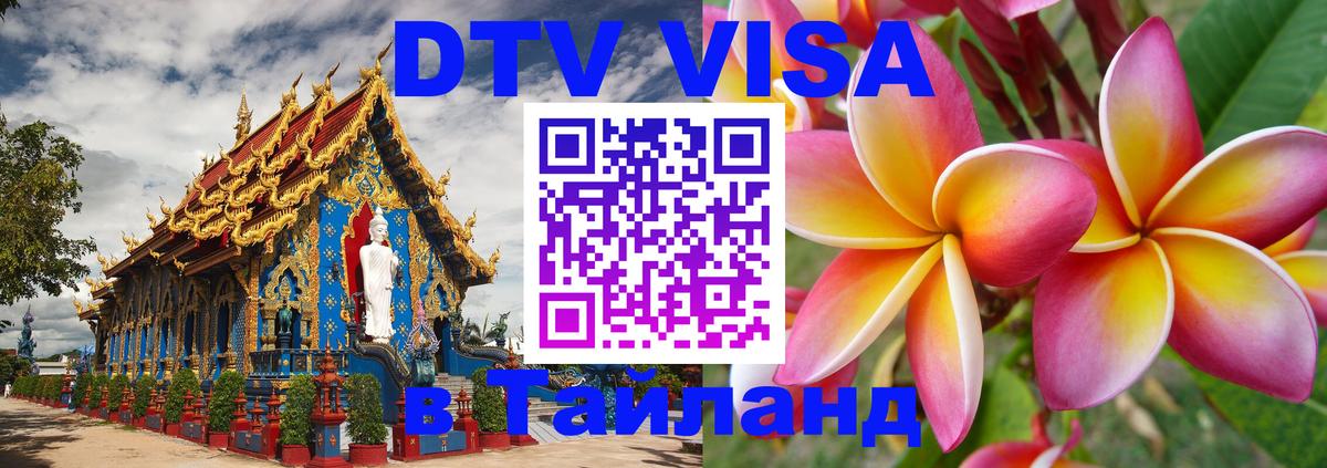 Оформить DTV визу в Тайланд 