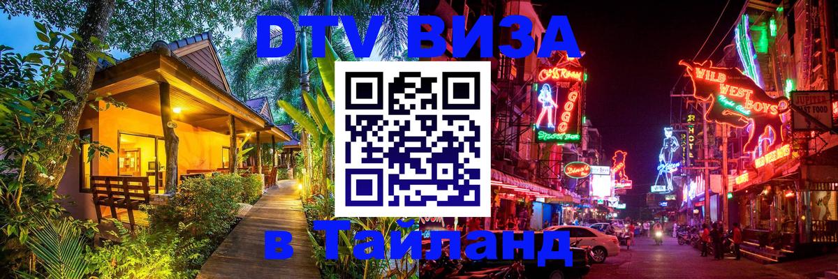 DTV Visa Thailand — прайс и условия, виза без дополнительных документов - 20.11.2025 