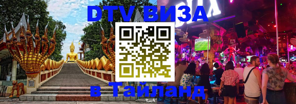 ДТВ виза в Таиланд 